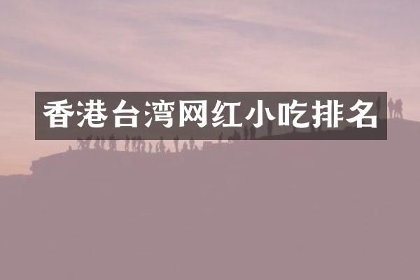 香港台湾网红小吃排名