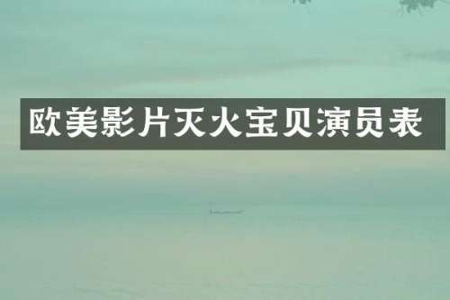 欧美影片灭火宝贝演员表