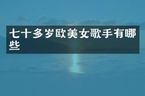 七十多岁欧歌手有哪些