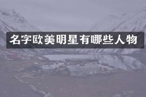 名字欧美明星有哪些人物