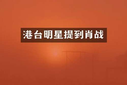 港台明星提到肖战