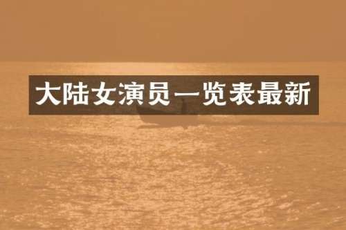 大陆女演员一览表最新