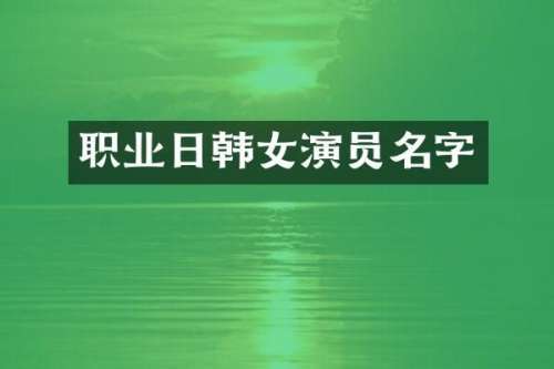 职业日韩女演员名字