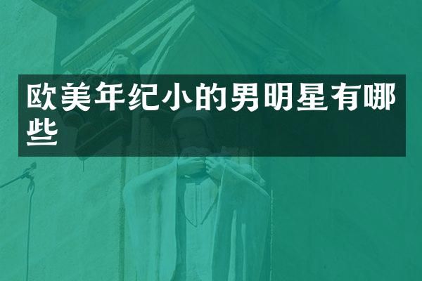 欧美年纪小的男明星有哪些