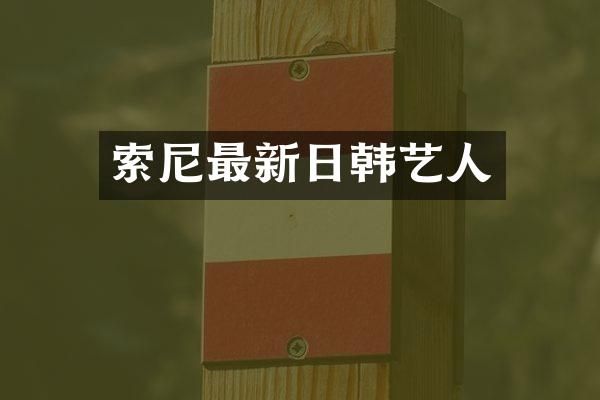 最新日韩艺人