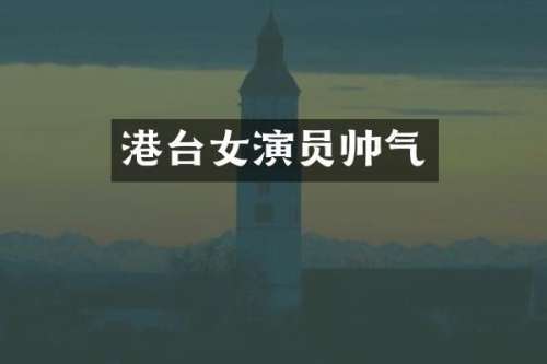 港台女演员帅气