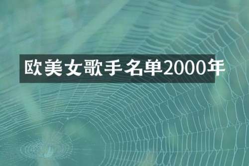 欧歌手名单2000年