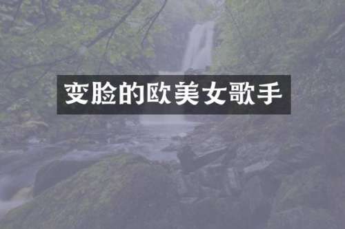 变脸的欧歌手
