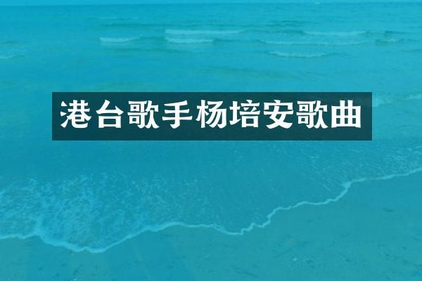 港台歌手杨培安歌曲
