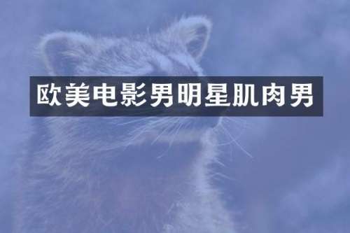 欧美电影男明星肌肉男