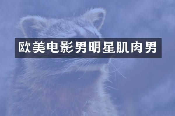欧美电影男明星肌肉男