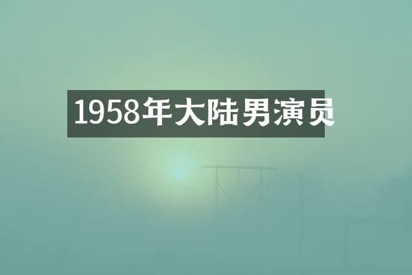 1958年大陆男演员