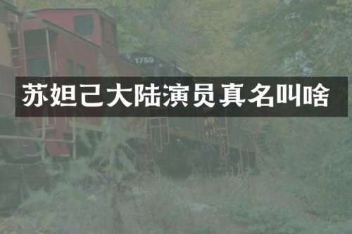 苏妲己大陆演员真名叫啥
