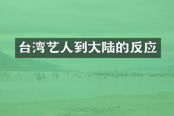台湾艺人到大陆的反应
