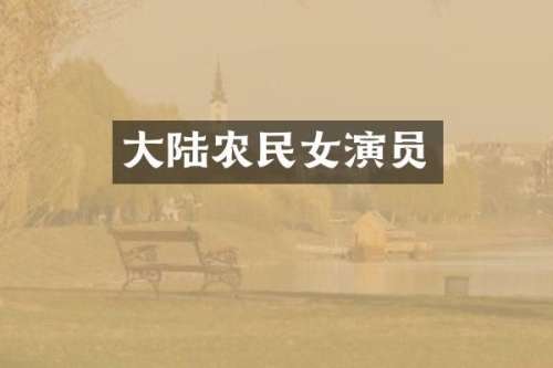 大陆农民女演员