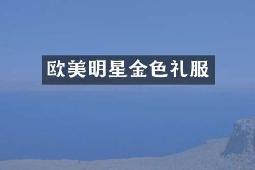欧美明星金色礼服