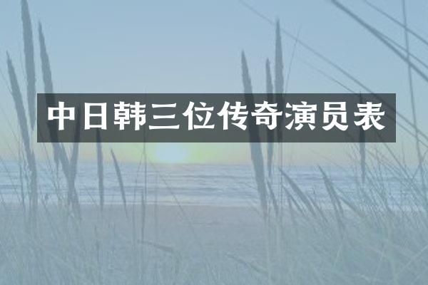 中日韩三位传奇演员表