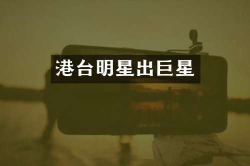港台明星出巨星