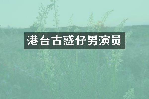港台古惑仔男演员