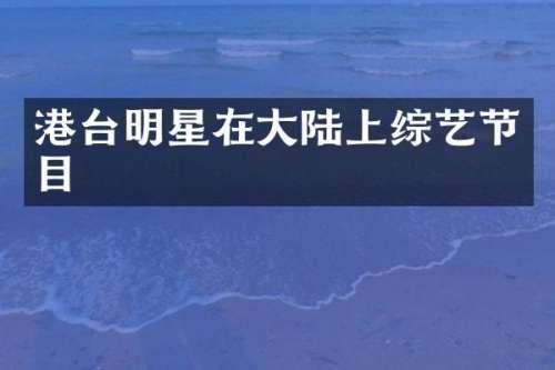 港台明星在大陆上综艺节目