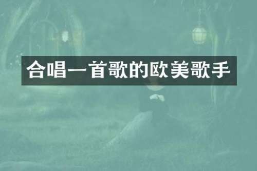 合唱一首歌的欧美歌手