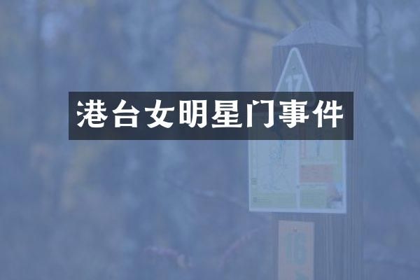 港台女明星门事件