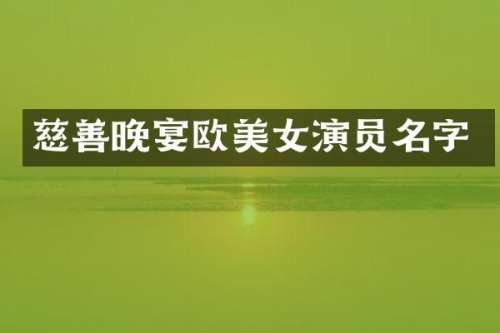 慈善晚宴欧演员名字