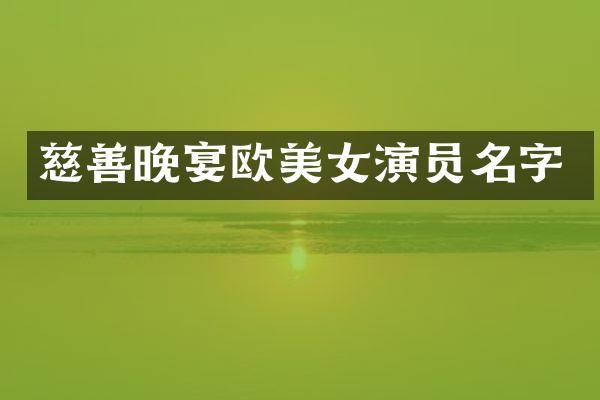 慈善晚宴欧演员名字