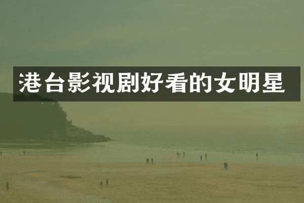 港台影视剧好看的女明星
