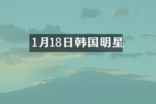 1月18日韩国明星