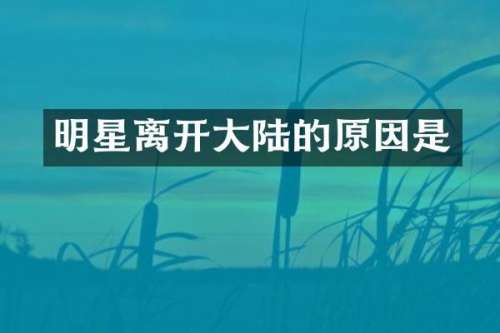 明星离开大陆的原因是