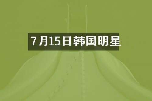 7月15日韩国明星
