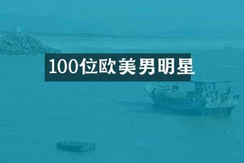 100位欧美男明星