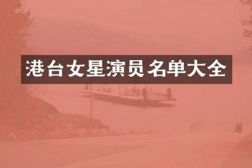 港台女星演员名单大全