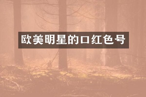 欧美明星的口红色号