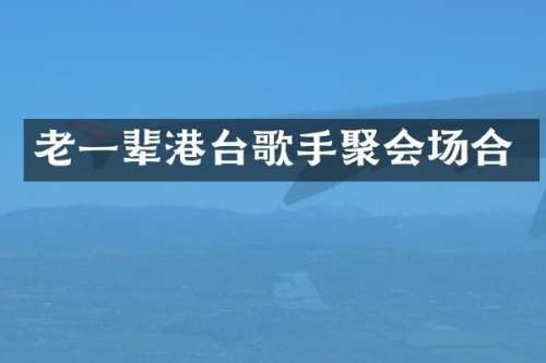 老一辈港台歌手聚会场合