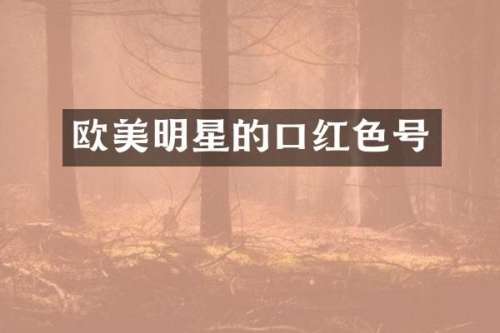欧美明星的口红色号
