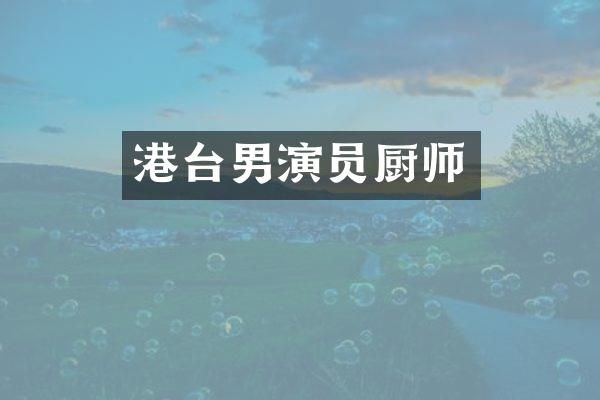 港台男演员厨师