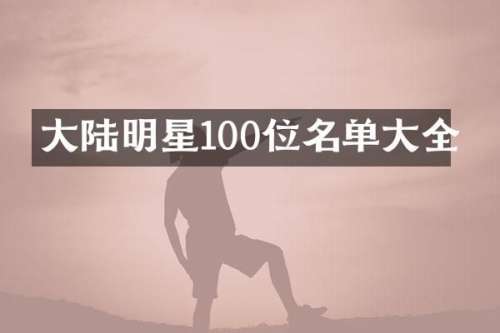 大陆明星100位名单大全