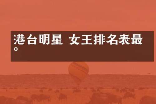 港台明星 女王排名表最新