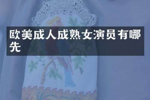欧美成人成演员有哪先