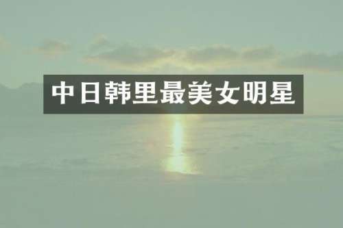 中日韩里最明星
