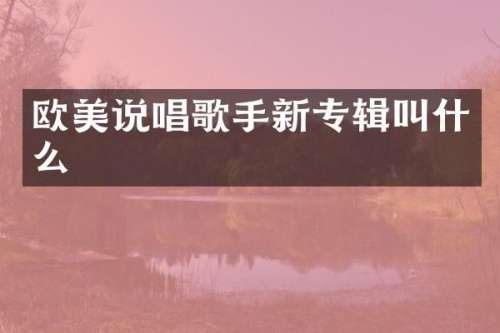 欧美说唱歌手新专辑叫什么