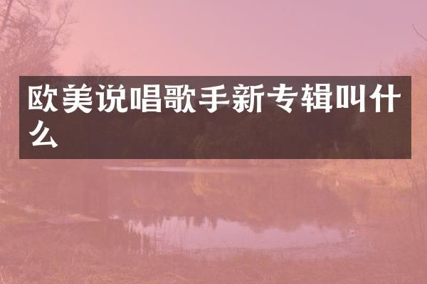 欧美说唱歌手新专辑叫什么