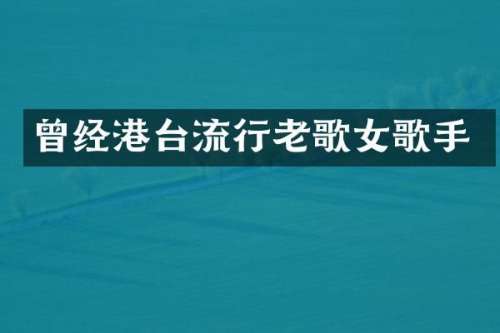 曾经港台流行老歌女歌手