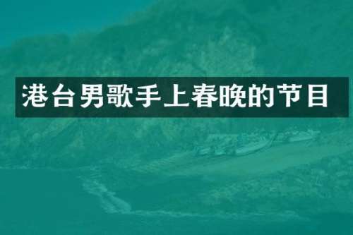 港台男歌手上的节目
