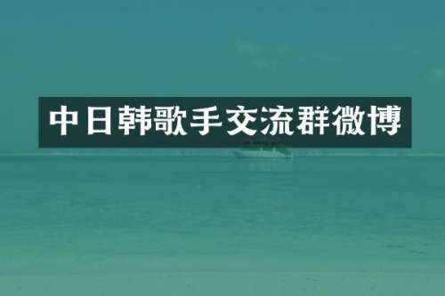 中日韩歌手交流群微博
