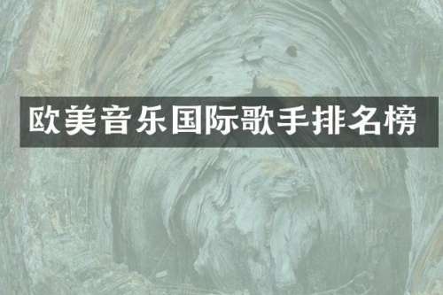 欧美音乐国际歌手排名榜
