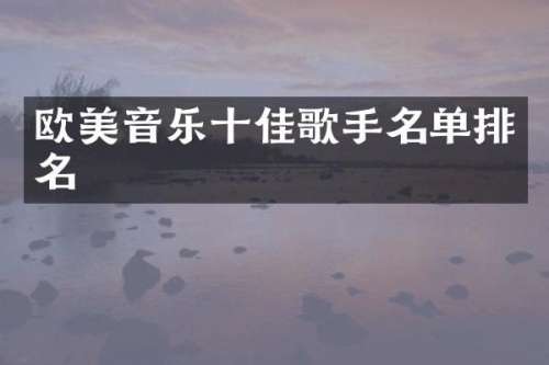 欧美音乐十佳歌手名单排名