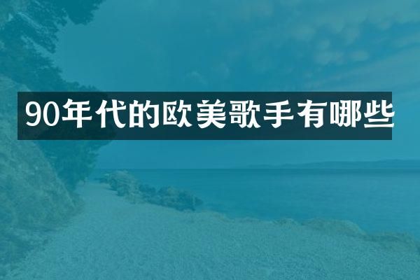 90年代的欧美歌手有哪些